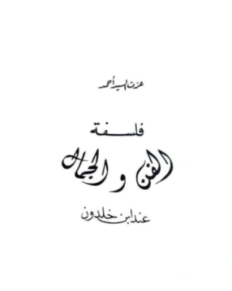 آراء وأحاديث في التاريخ والاجتماع