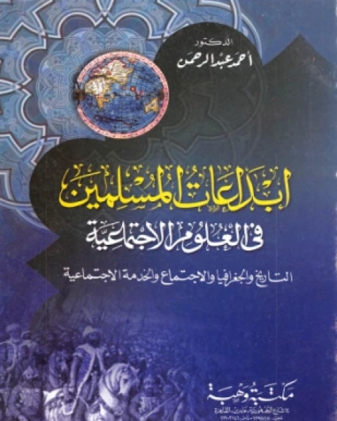 إبداعات المسلمين في العلوم الاجتماعية