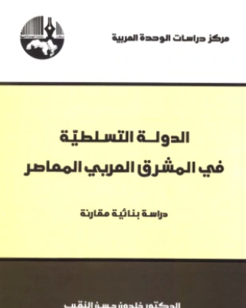 الدولة التسلطية في المشرق العربي المعاصر