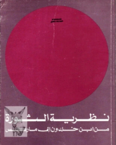 نظرية الثورة من ابن خلدون إلى ماركس