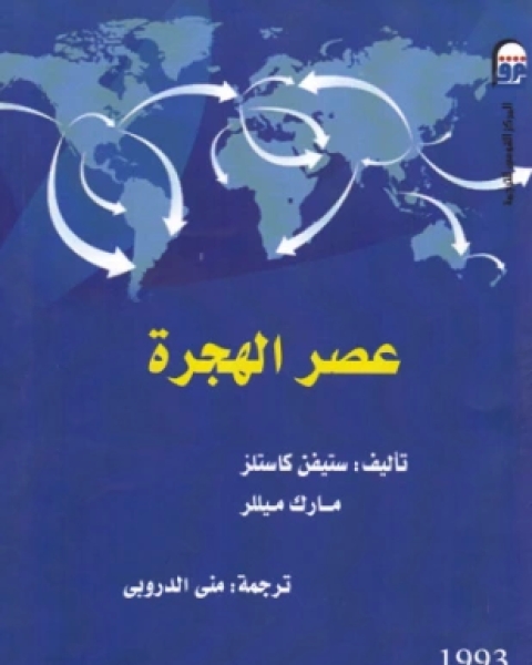 عصر الهجرة