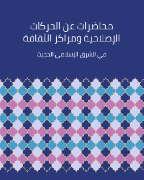 محاضرات عن الحركات الإصلاحية ومراكز الثقافة في الشرق الإسلامي