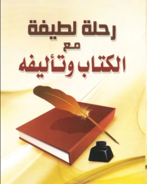 رحلة لطيفة مع الكتاب وتأليفه