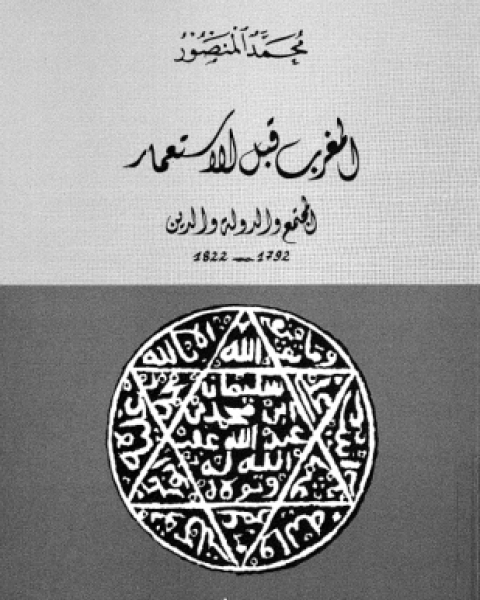 المغرب قبل الاستعمار المجتمع والدولة والدين