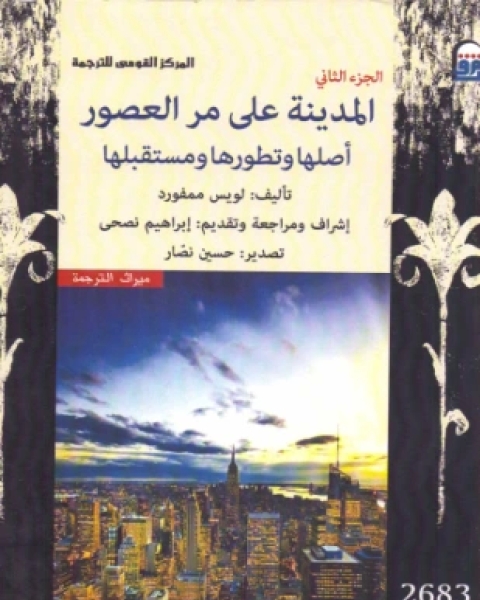 المدينة على مر العصور أصلها وتطورها ومستقبلها الجزء الثاني