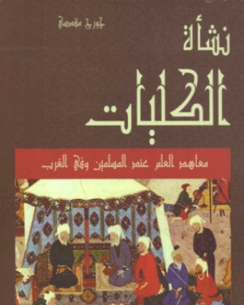 نشأة الكليات معاهد العلم عند المسلمين وفي الغرب