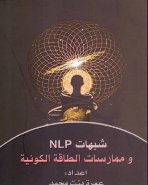 شبهات nlp وممارسات الطاقة الكونية