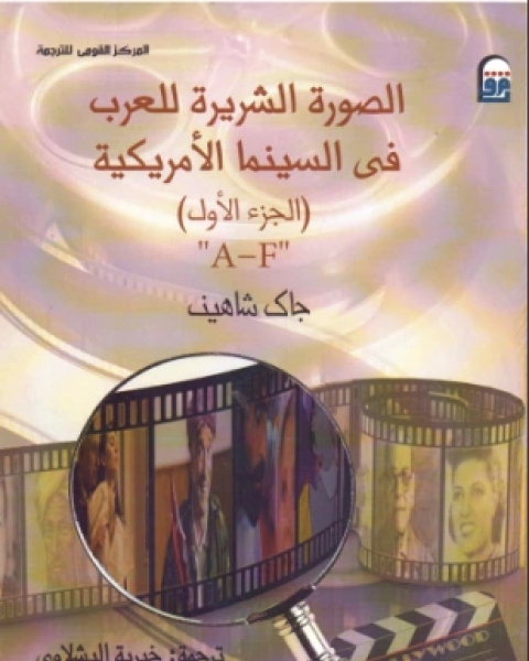 الصورة الشريرة للعرب في السينما الأمريكية الجزء الأول