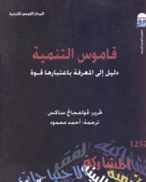 قاموس التنمية دليل إلى المعرفة باعتبارها قوة