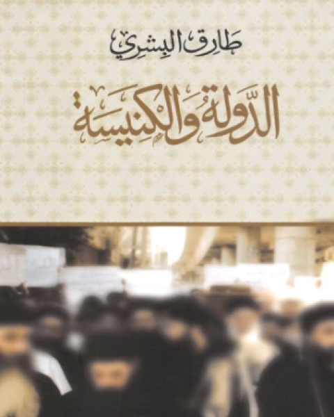 كتاب الدولة والكنيسة