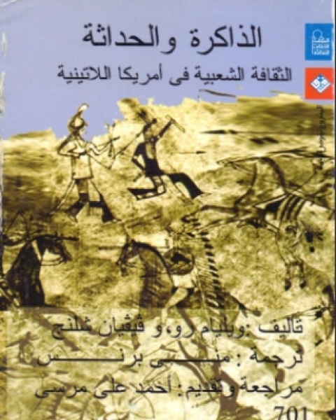 الذاكرة والحداثة الثقافة الشعبية في أمريكا اللاتينية