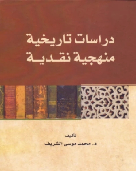 دراسات تاريخية منهجية نقدية