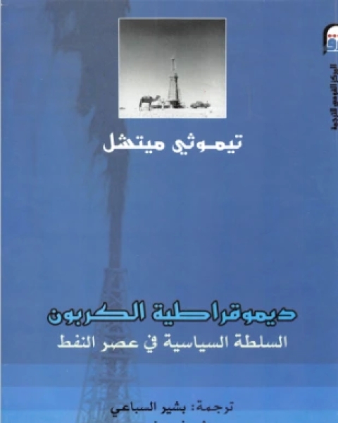 ديمقراطية الكربون السلطة السياسية في عصر النفط