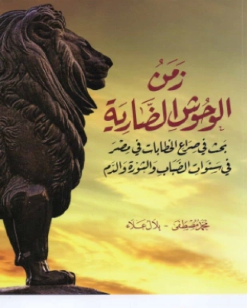 زمن الوحوش الضارية