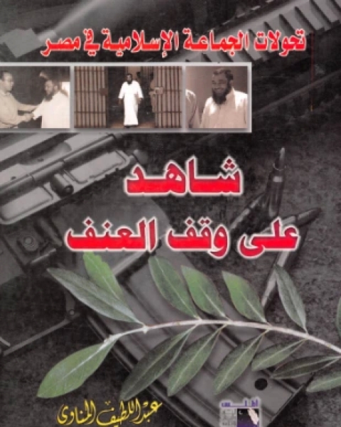 تحولات الجماعة الإسلامية في مصر شاهد على وقف العنف