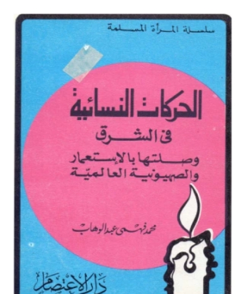 الحركات النسائية في الشرق وصلتها بالاستعمار والصهيونية العالمية