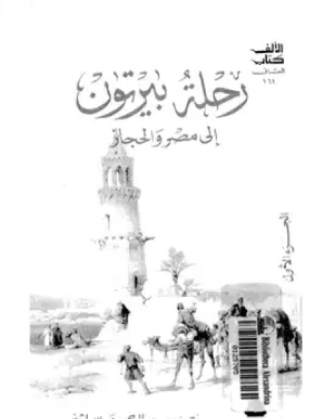 رحلة بيرتون إلى مصر والحجاز