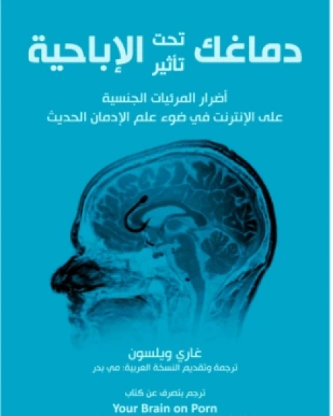 دماغك تحت تأثير الإباحية أضرار المرئيات الجنسية على الإنترنت في ضوء علم الإدمان الحديث