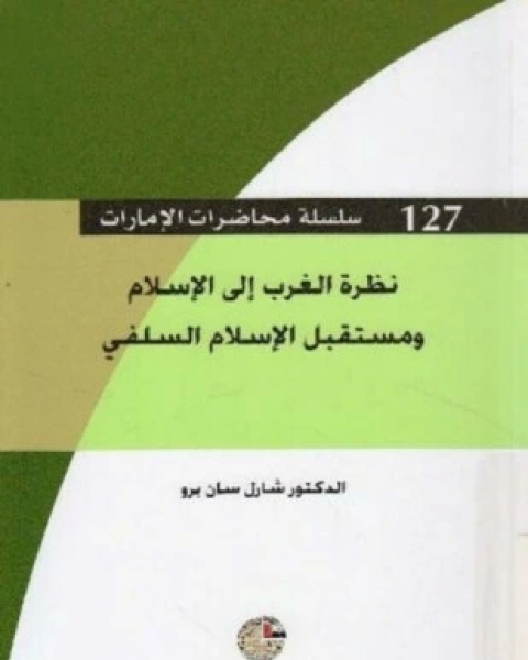 نظرة الغرب إلى الإسلام ومستقبل الإسلام السلفي