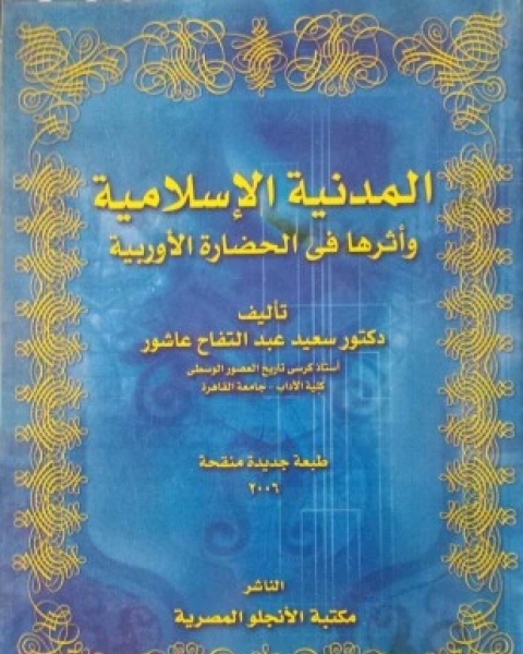 المدنية الإسلامية وأثرها في الحضارة الأوروبية