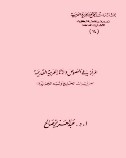 المرأة في النصوص والآثار العربية القديمة