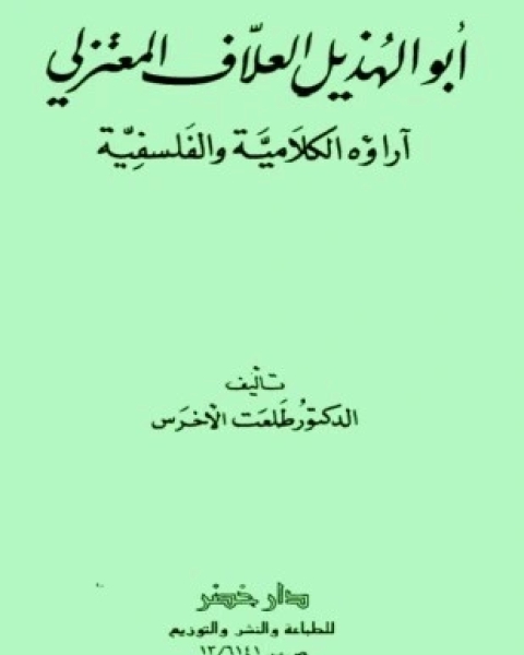 أبو الهذيل العلاف المعتزلي آراؤه الكلامية والفلسفية