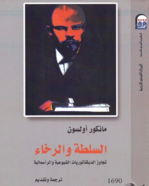 السلطة والرخاء تجاوز الديكتاتوريات الشيوعية والرأسمالية