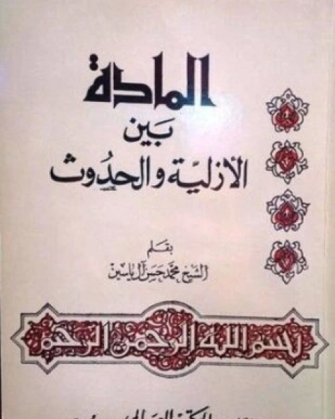 المادة بين الأزلية والحدوث