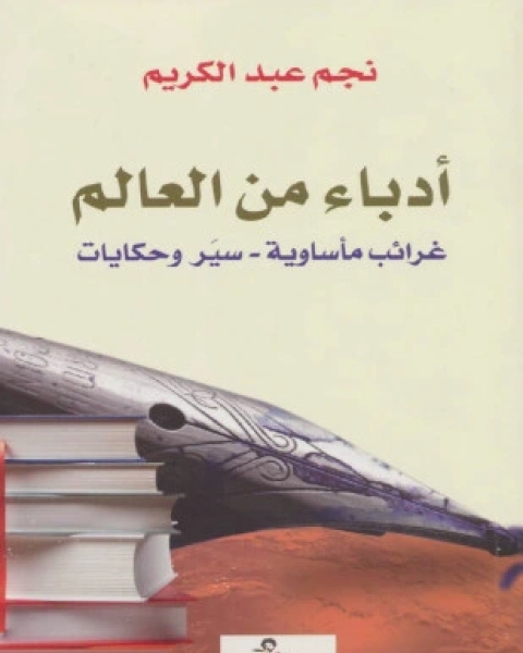 أدباء من العالم غرائب مأساوية سير وحكايات