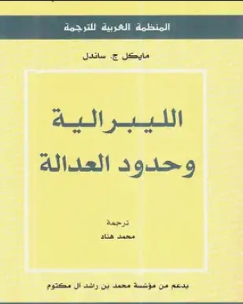 الليبرالية وحدود العدالة