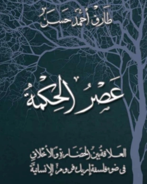 عصر الحكمة