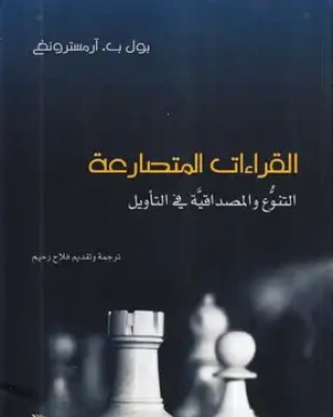 القراءات المتصارعة التنوع والمصداقية فى التأويل