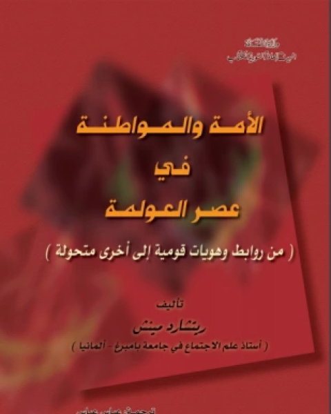 الأمة والمواطنة في عصر العولمة