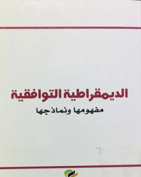 الديمقراطية التوافقية