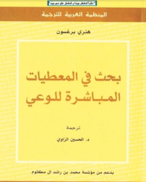 بحث في المعطيات المباشرة في الوعي