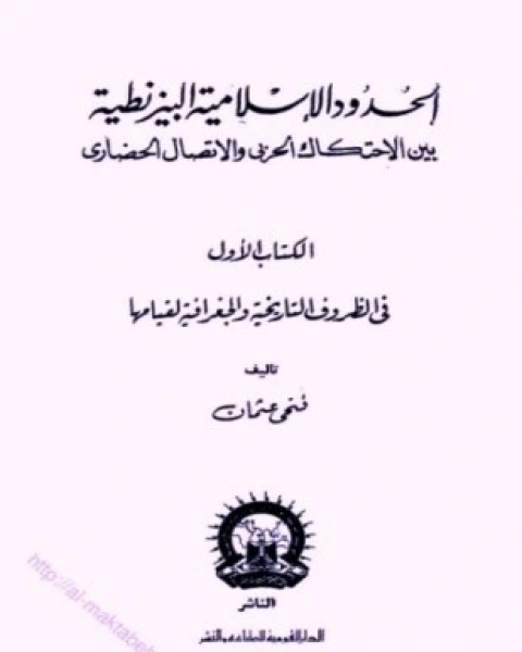 الحدود الإسلامية البيزنطية بين الإحتكاك الحربي والإتصال الحضاري