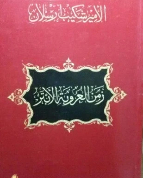 زمن العروبة الأبتر مقالات للأمير شكيب أرسلان في صحيفة الفتح