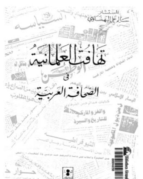 عصر الإسلاميين الجدد رؤية لأبعاد المعركة الفكرية والسياسية في حقبة الثورات العربية