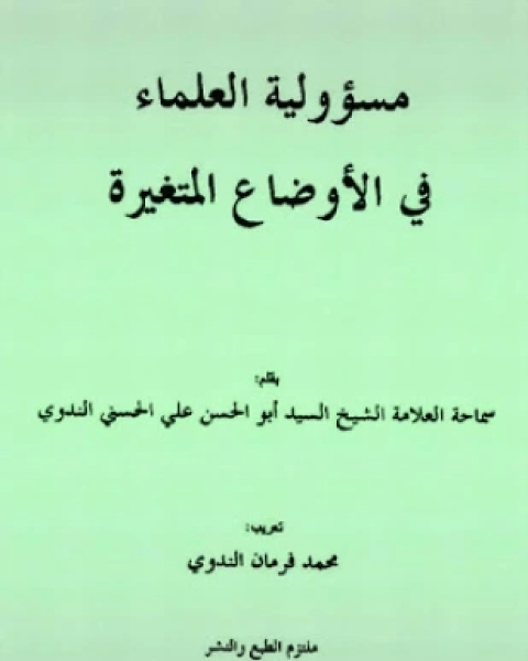 مسئولية العلماء في الأوضاع المتغيرة