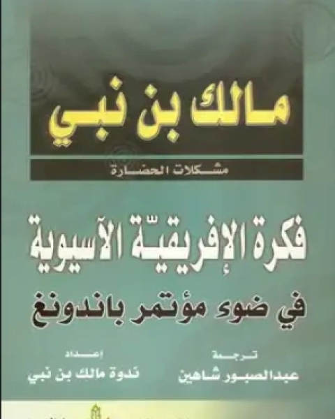 فكرة الإفريقية الآسيوية