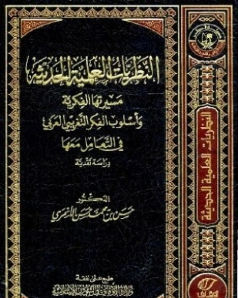 تأثير النظريات العلمية الحديثة مسيرتها الفكرية وأسلوب التفكير التغريبي العربي في التعامل معها دراسة نقدية