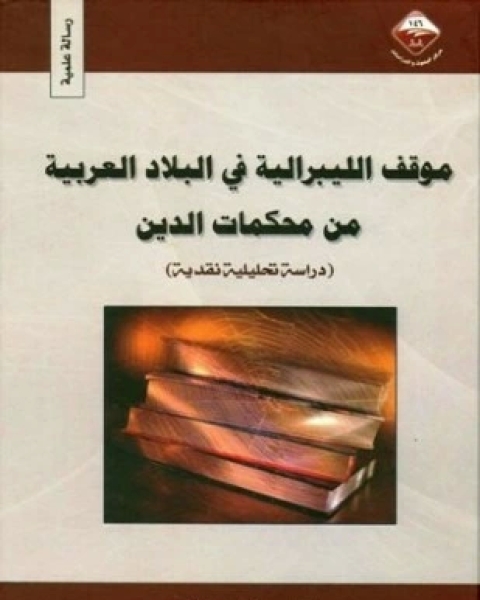 موقف الليبرالية في البلاد العربية من محكمات الدين دراسة تحليلية نقدية