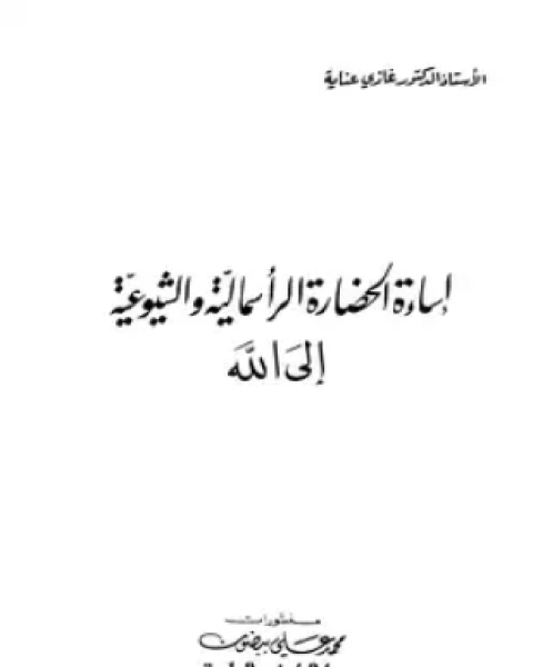 إساءة الحضارة الرأسمالية والشيوعية إلى الله