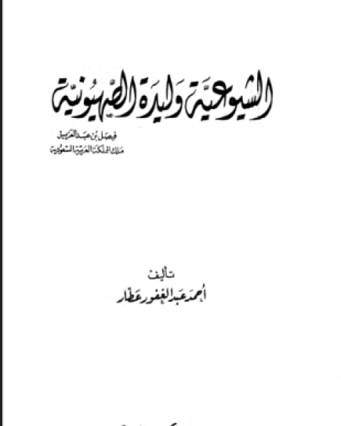 الشيوعية وليدة الصهيونية