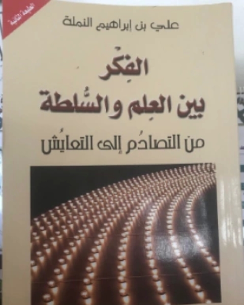 الفكر بين العلم والسلطة من التصادم إلى التعايش