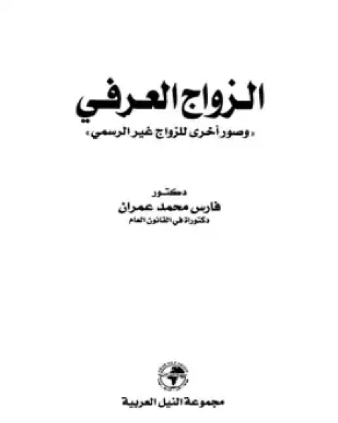 الزواج العرفي وصور أخرى للزواج غير الرسمي