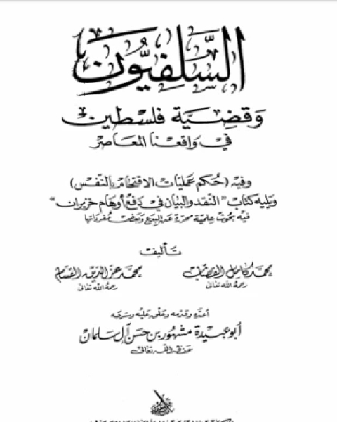 السلفيون وقضية فلسطين في واقعنا المعاصر