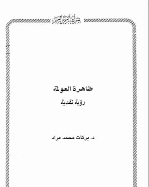 ظاهرة العولمة رؤية نقدية