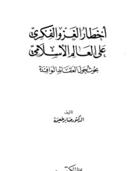 أخطار الغزو الفكرى على العالم الإسلامى