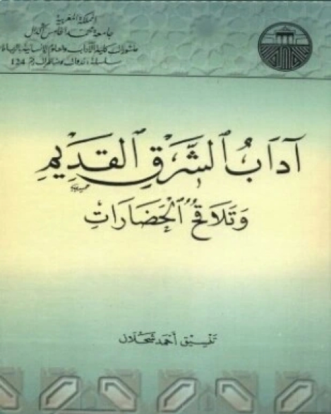 آداب الشرق القديم وتلاقح الحضارات